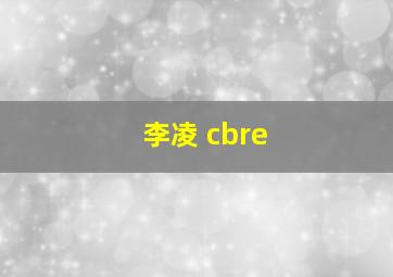 李凌 cbre